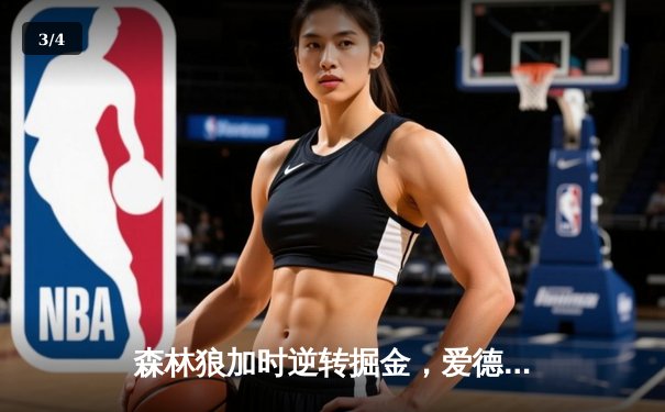 森林狼加时逆转掘金，爱德华兹43分创季后赛新高 - 3