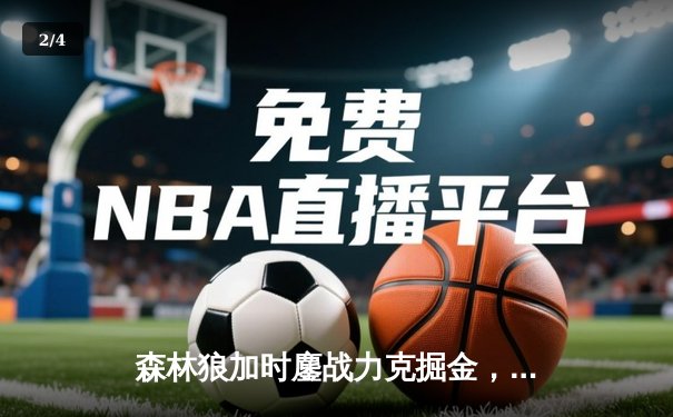 森林狼加时鏖战力克掘金，爱德华兹43分创季后赛新高 - 2