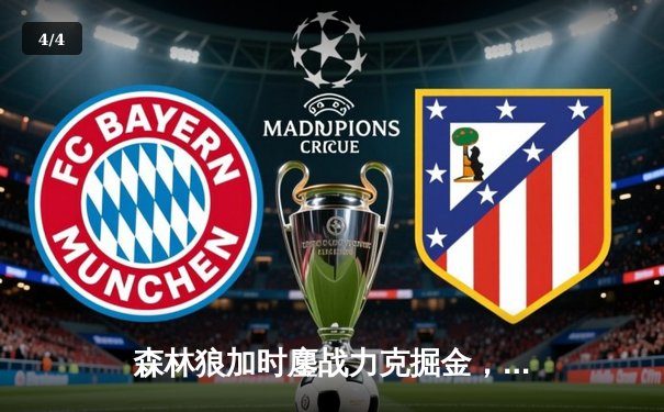 森林狼加时鏖战力克掘金，爱德华兹43分创季后赛新高 - 4