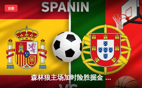 森林狼主场加时险胜掘金 爱德华兹47分创季后赛新高