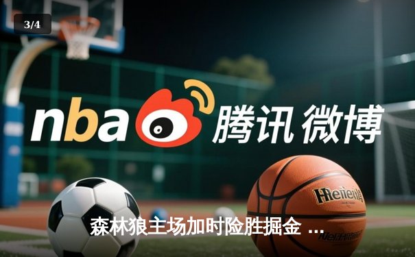 森林狼主场加时险胜掘金 爱德华兹47分创季后赛新高 - 3