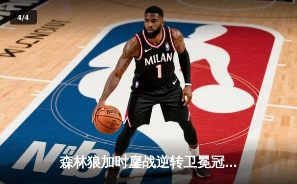 森林狼加时鏖战逆转卫冕冠军，爱德华兹40分创生涯之夜 - 4