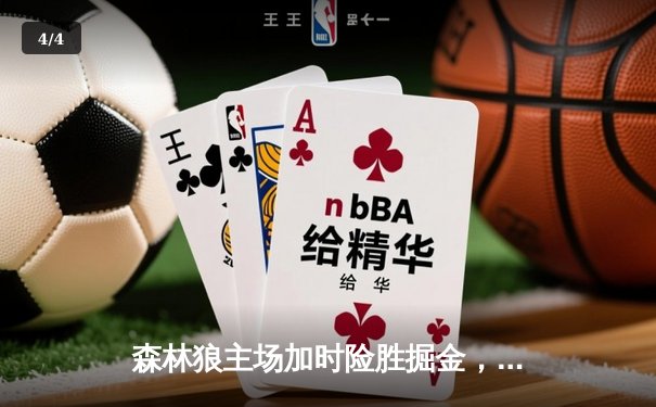 森林狼主场加时险胜掘金，爱德华兹43分创季后赛生涯新高 - 4