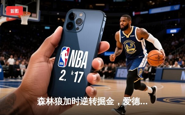 森林狼加时逆转掘金，爱德华兹43分创季后赛生涯新高