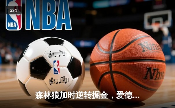 森林狼加时逆转掘金，爱德华兹43分创季后赛生涯新高 - 2