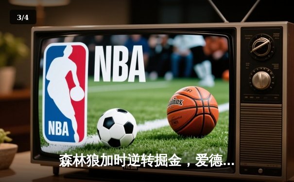 森林狼加时逆转掘金，爱德华兹43分创季后赛生涯新高 - 3