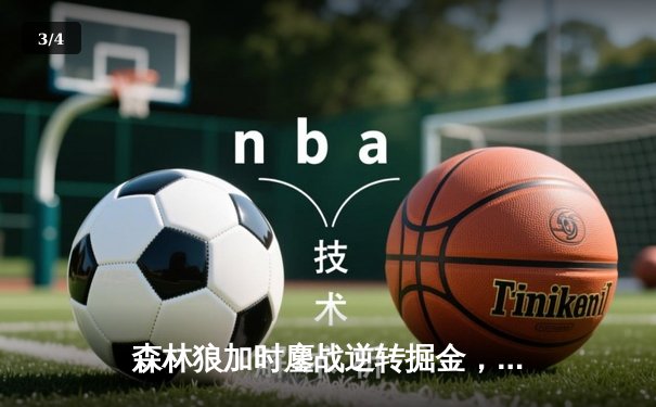森林狼加时鏖战逆转掘金，爱德华兹43分创季后赛生涯新高 - 3