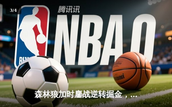 森林狼加时鏖战逆转掘金，爱德华兹43分创季后赛生涯新高 - 3