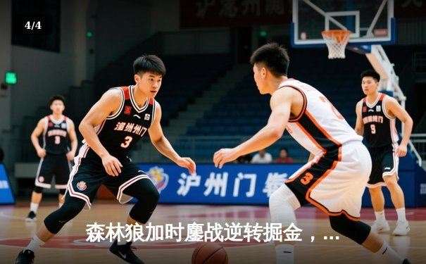 森林狼加时鏖战逆转掘金，爱德华兹43分创季后赛生涯新高 - 4