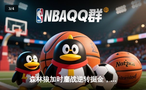 森林狼加时鏖战逆转掘金，爱德华兹43分创季后赛生涯新高 - 3