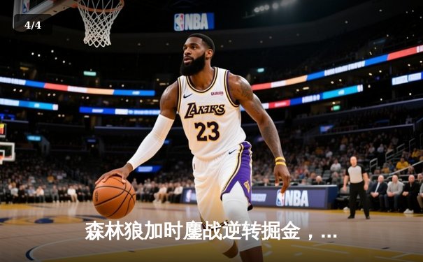 森林狼加时鏖战逆转掘金，爱德华兹43分创季后赛生涯新高 - 4