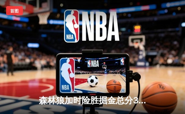 森林狼加时险胜掘金总分3-3，爱德华兹43分带队挺进抢七大战