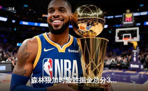 森林狼加时险胜掘金总分3-3，爱德华兹43分带队挺进抢七大战 - 2