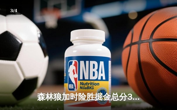 森林狼加时险胜掘金总分3-3，爱德华兹43分带队挺进抢七大战 - 3