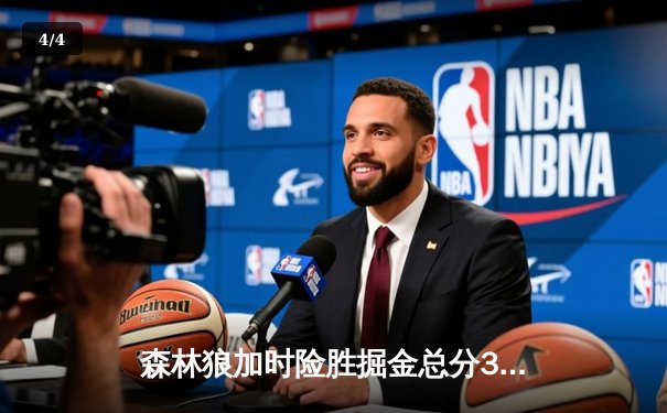 森林狼加时险胜掘金总分3-3，爱德华兹43分带队挺进抢七大战 - 4