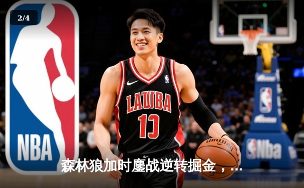 森林狼加时鏖战逆转掘金，爱德华兹43分创季后赛生涯新高 - 2