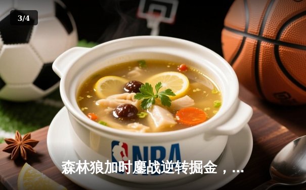 森林狼加时鏖战逆转掘金，爱德华兹43分创季后赛生涯新高 - 3