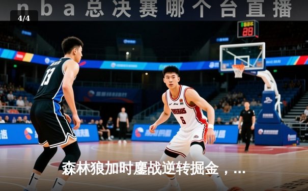 森林狼加时鏖战逆转掘金，爱德华兹43分创季后赛生涯新高 - 4