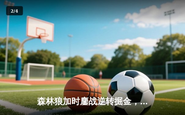 森林狼加时鏖战逆转掘金，爱德华兹43分创季后赛生涯新高 - 2