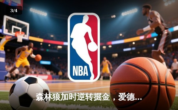 森林狼加时逆转掘金，爱德华兹43分创季后赛生涯新高 - 3