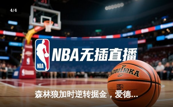 森林狼加时逆转掘金，爱德华兹43分创季后赛生涯新高 - 4